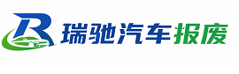 河津市瑞驰｜汽车报废回收｜车辆正规销户上门拖车